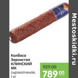 Акция - Колбаса Зернистая Клинский МК