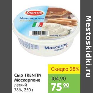 Акция - Сыр Trentin Маскарпоне