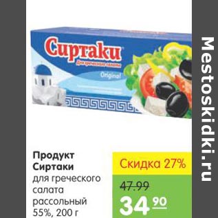 Акция - Продукт Сиртаки