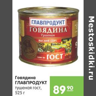 Акция - Говядина Главпродукт