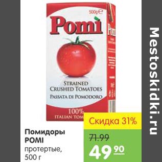 Акция - Помидоры Pomi