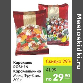 Акция - Карамель Roshen