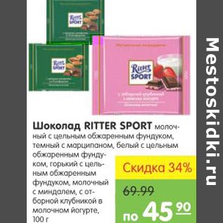 Акция - Шоколад Ritter Sport