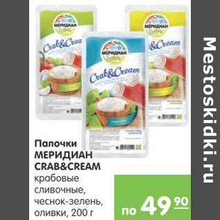 Акция - Палочки Меридиан Crab&Cream