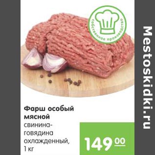 Акция - Фарш особый мясной