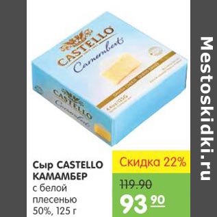 Акция - Сыр Castello Kaмамбер