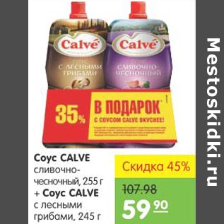 Акция - Соус Calve сливочно-чесночный+Соус Calve с лесными грибами