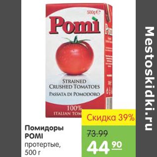 Акция - Помидоры Pomi