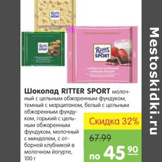 Акция - Шоколад Ritter Sport