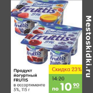 Акция - ПРОДУКТ ЙОГУРТНЫЙ FRUTIS