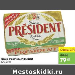 Акция - МАСЛО СЛИВОЧНОЕ PRESIDENT