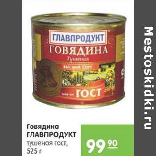 Акция - ГОВЯДИНА ГЛАВПРОДУКТ