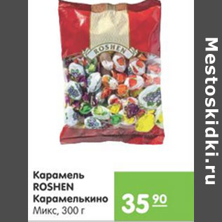 Акция - КАРАМЕЛЬ ROSHEN КАРАМЕЛЬКИНО