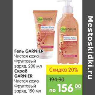 Акция - ГЕЛЬ /СКРАБ GARNIER