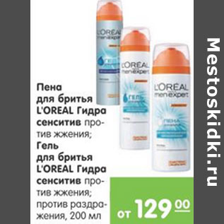 Акция - ПЕНА /ГЕЛЬ ДЛЯ БРИТЬЯ LOREAL