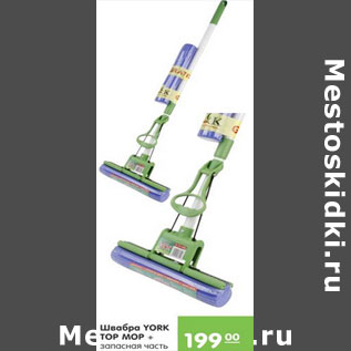 Акция - ШВАБРА YORK TOP MOP