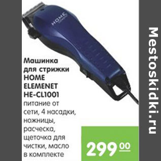 Акция - МАШИНКА ДЛЯ СТРИЖКИ HOME ELEMENET