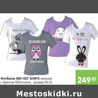 Акция - ФУТБОЛКА RED HOT SHIRTS