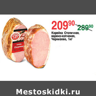 Акция - КОРЕЙКА СТОЛИЧНАЯ ЧЕРКИЗОВО