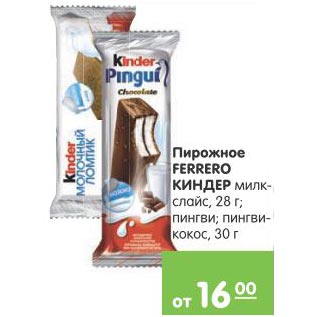 Акция - Пирожное Ferrero Киндер