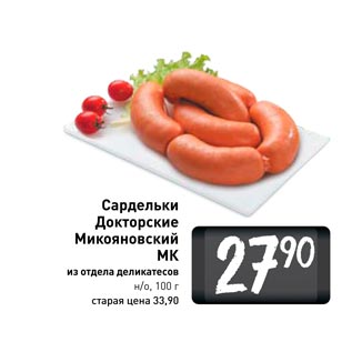 Акция - Сардельки Докторские Микояновский МК