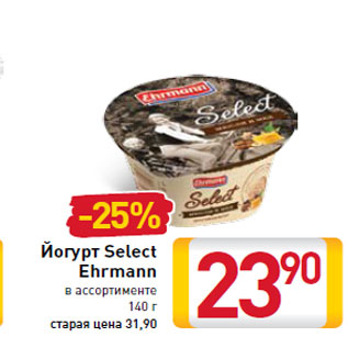 Акция - Йогурт Select Ehrmann