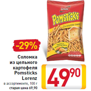 Акция - Соломка из цельного картофеля Pomsticks Lorenz