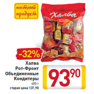 Акция - Халва Рот-Фронт объединенные Кондитеры