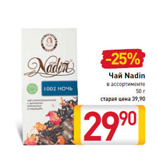 Акция - Чай Nadin