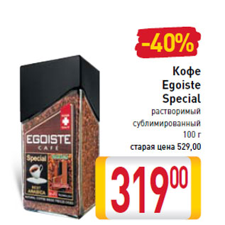 Акция - Кофе Egoiste Special