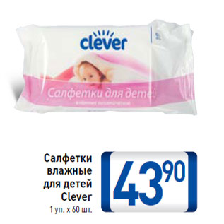 Акция - Салфетки влажные для детей Clever