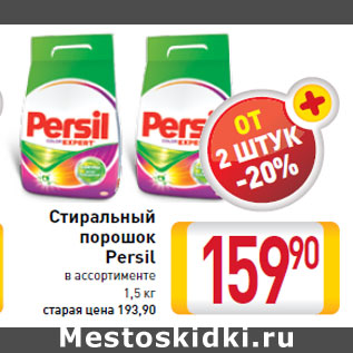 Акция - Стиральный порошок Persil