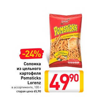 Акция - Соломкаиз цельного картофеля Pomsticks Lorenz