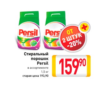 Акция - Стиральный порошок Persil