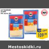 Магазин:Лента,Скидка:Сыр Российский 365 ДНЕЙ,