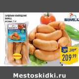 Магазин:Лента,Скидка:Сардельки Клайпедские BIOVELА