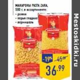 Магазин:Лента,Скидка:Макароны PASTA ZARA