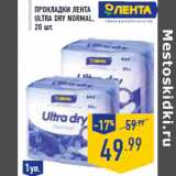 Магазин:Лента,Скидка:Прокладки ЛЕНТА Ultra Dry Normal