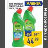 Магазин:Лента,Скидка:Гель чистящий Универсальный ЛЕНТА, 750 мл