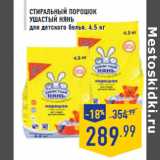 Магазин:Лента,Скидка:Стиральный порошок УШАСТЫЙ НЯНЬ для детского белья