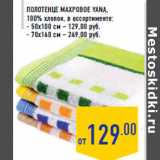 Магазин:Лента,Скидка:Полотенце махровое YANA,