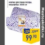 Магазин:Лента,Скидка:Коврик для сушки посуды, микрофибра, 40х50 см