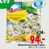 Магазин:Окей,Скидка:ШАМПИНЬОНЫ ДЕ ПАРИ 4 СЕЗОНА