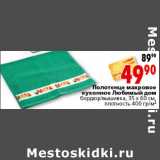 Магазин:Окей,Скидка:ПОЛОТЕНЦЕ МАХРОВОЕ КУХОННОЕ ЛЮБИМЫЙ ДОМ