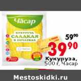 Магазин:Окей,Скидка:КУКУРУЗА ЧАСАР