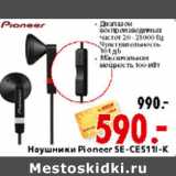 Магазин:Окей,Скидка:НАУШНИКИ PIONEER