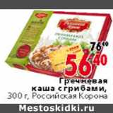 Магазин:Окей,Скидка:ГРЕЧНЕВАЯ КАША С ГРИБАМИ РОССИЙСКАЯ КОРОНА