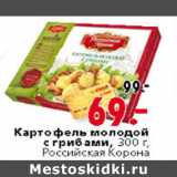 Магазин:Окей,Скидка:КАРТОФЕЛЬ МОЛОДОЙ С ГРИБАМИ РОССИЙСКАЯ КОРОНА