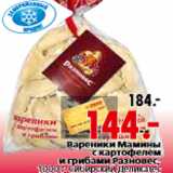 Магазин:Окей,Скидка:Вареники Мамины с картофелем и грибами Разновес, Сибирский Деликатес