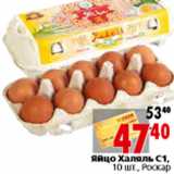 Магазин:Окей,Скидка:Яйцо Халяль С1,10 шт., Роска